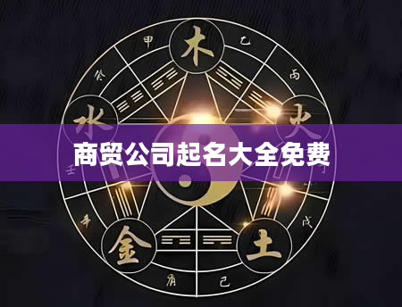商贸公司起名大全免费