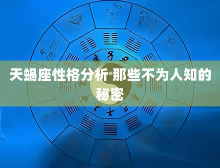 天蝎座性格分析 那些不为人知的秘密