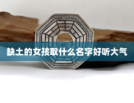 缺土的女孩取什么名字好听大气