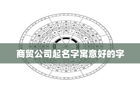 商贸公司起名字寓意好的字