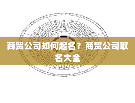 商贸公司如何起名？商贸公司取名大全