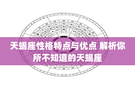 天蝎座性格特点与优点 解析你所不知道的天蝎座