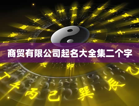 商贸有限公司起名大全集二个字