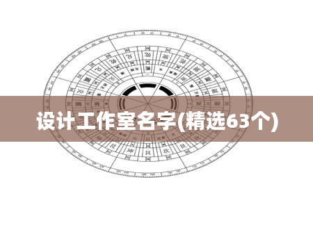 设计工作室名字(精选63个)