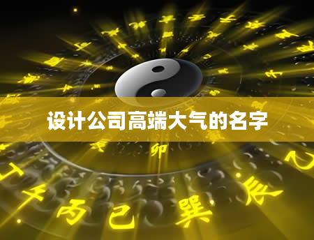 设计公司高端大气的名字