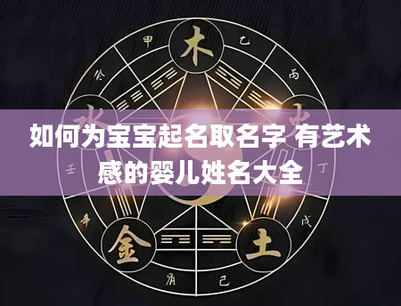 如何为宝宝起名取名字 有艺术感的婴儿姓名大全