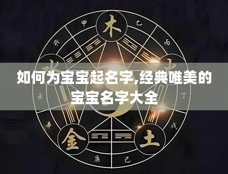 如何为宝宝起名字,经典唯美的宝宝名字大全