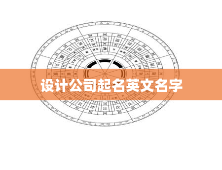 设计公司起名英文名字