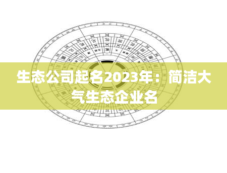 生态公司起名2023年：简洁大气生态企业名