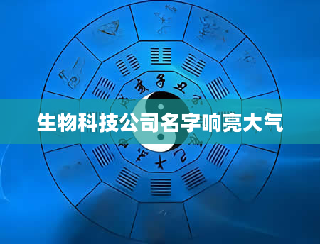 生物科技公司名字响亮大气