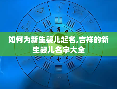 如何为新生婴儿起名,吉祥的新生婴儿名字大全