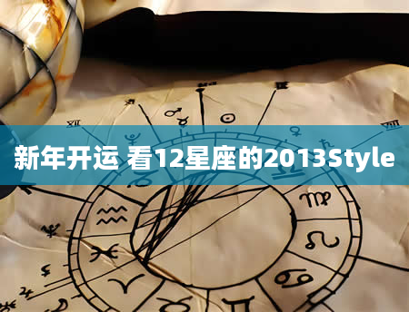 新年开运 看12星座的2013Style