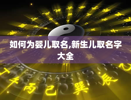 如何为婴儿取名,新生儿取名字大全