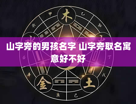 山字旁的男孩名字 山字旁取名寓意好不好