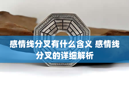 感情线分叉有什么含义 感情线分叉的详细解析