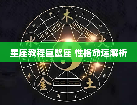 星座教程巨蟹座 性格命运解析