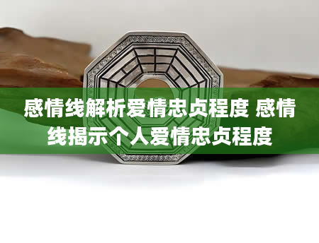 感情线解析爱情忠贞程度 感情线揭示个人爱情忠贞程度