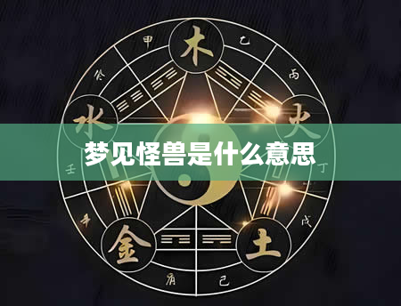 梦见怪兽是什么意思