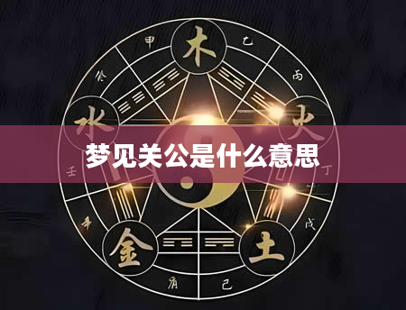 梦见关公是什么意思