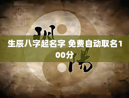 生辰八字起名字 免费自动取名100分