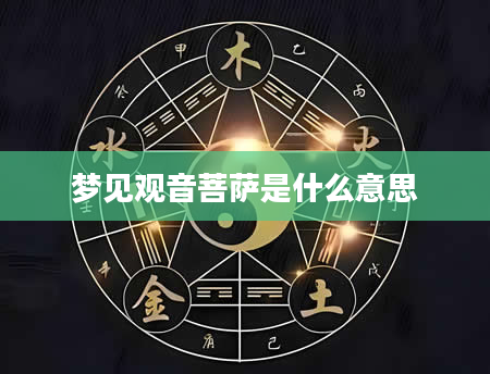 梦见观音菩萨是什么意思