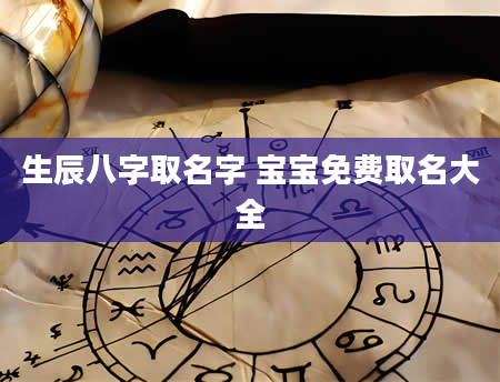 生辰八字取名字 宝宝免费取名大全