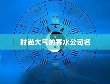 时尚大气的香水公司名