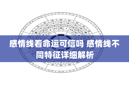 感情线看命运可信吗 感情线不同特征详细解析