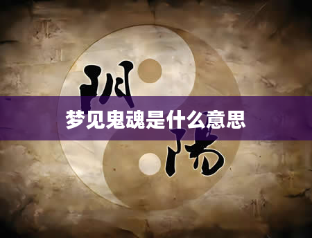 梦见鬼魂是什么意思