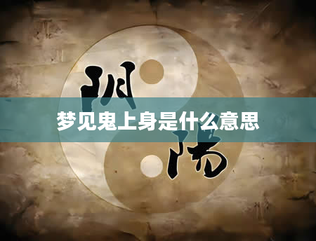 梦见鬼上身是什么意思