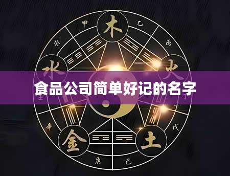 食品公司简单好记的名字
