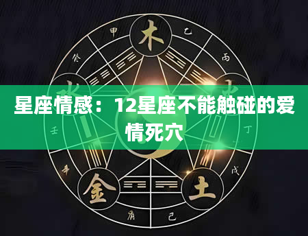 星座情感：12星座不能触碰的爱情死穴