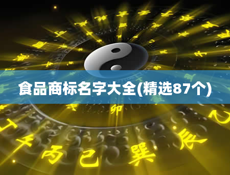 食品商标名字大全(精选87个)