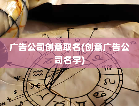 广告公司创意取名(创意广告公司名字)