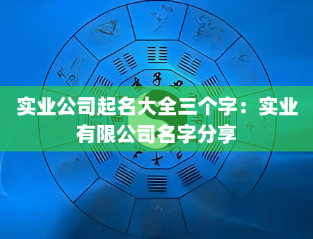 实业公司起名大全三个字：实业有限公司名字分享