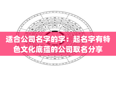 适合公司名字的字：起名字有特色文化底蕴的公司取名分享