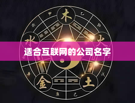 适合互联网的公司名字