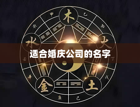 适合婚庆公司的名字