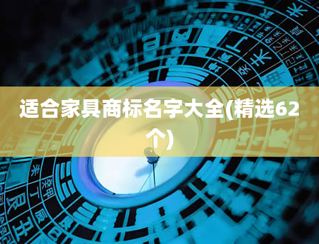 适合家具商标名字大全(精选62个)