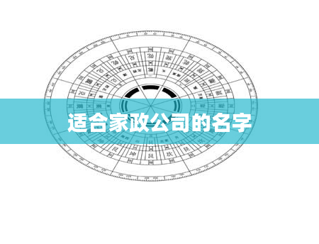 适合家政公司的名字