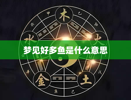 梦见好多鱼是什么意思