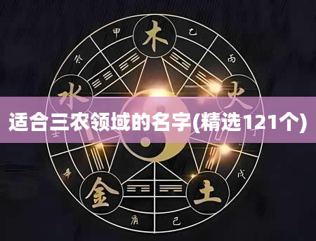 适合三农领域的名字(精选121个)