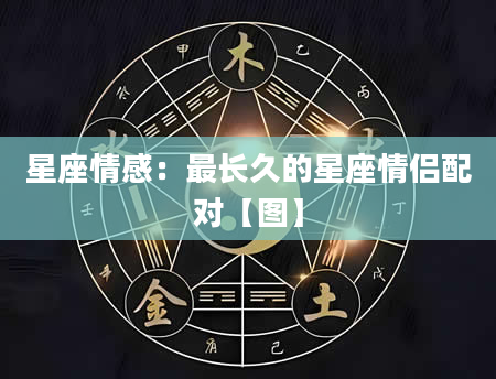 星座情感：最长久的星座情侣配对【图】