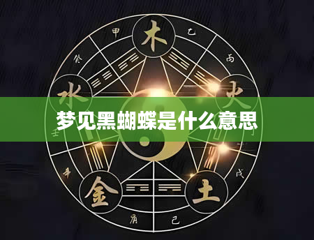 梦见黑蝴蝶是什么意思