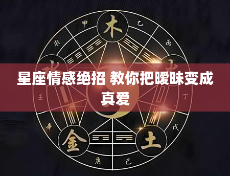 星座情感绝招 教你把暧昧变成真爱