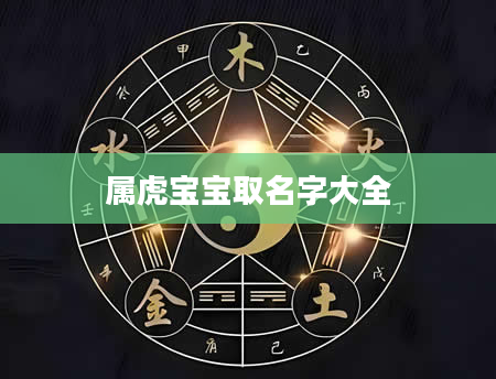 属虎宝宝取名字大全