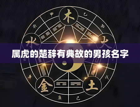 属虎的楚辞有典故的男孩名字