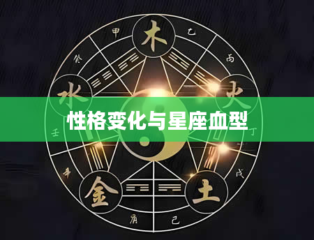 性格变化与星座血型