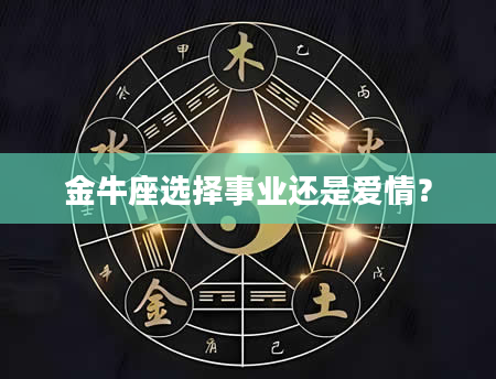 金牛座选择事业还是爱情？