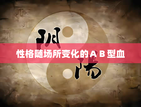 性格随场所变化的ＡＢ型血